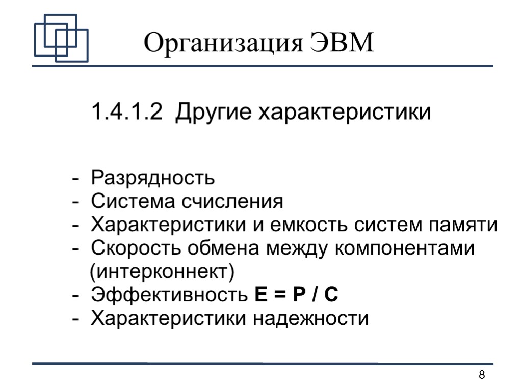 Организация ЭВМ 1.4.1.2 Другие характеристики Разрядность Система счисления Характеристики и емкость систем памяти Скорость